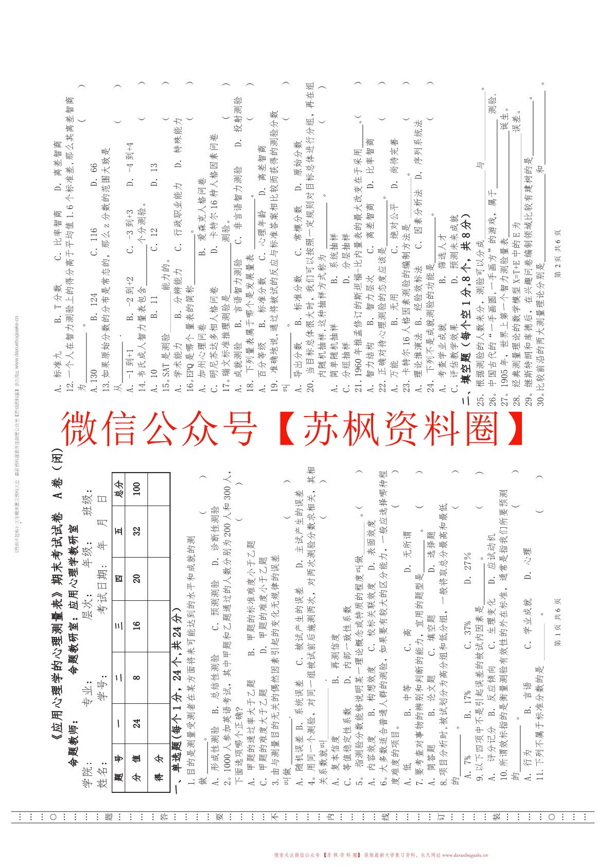 应用心理学的心理测量表